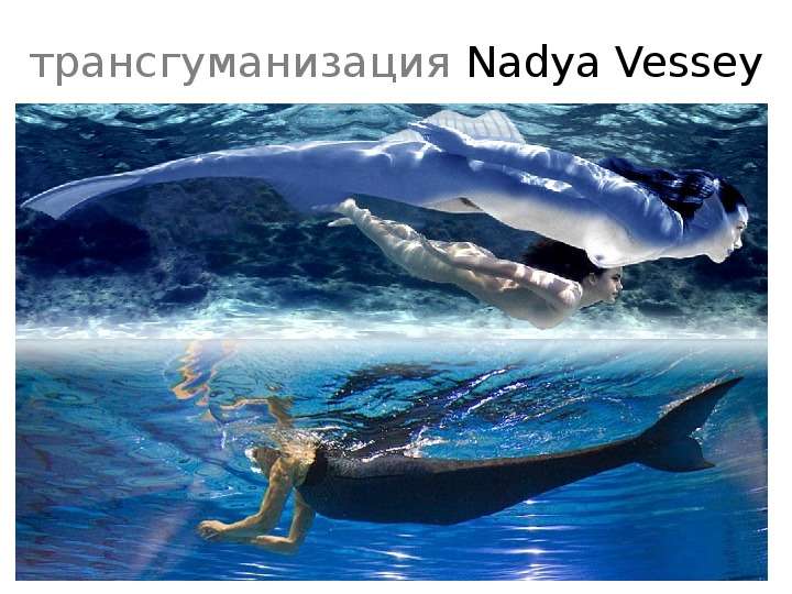 трансгуманизация Nadya Vessey