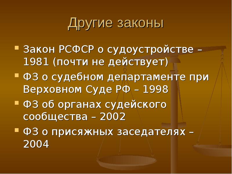 Другие законы Закон РСФСР о