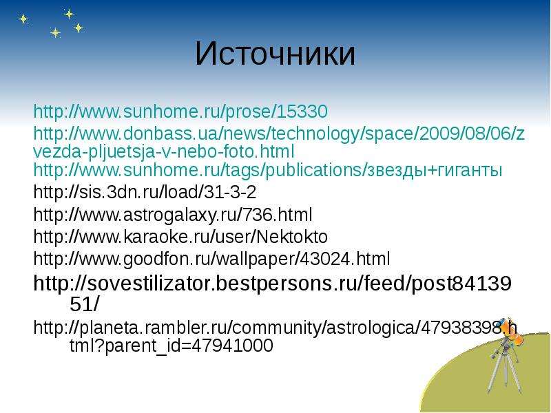 Источники http www.sunhome.ru