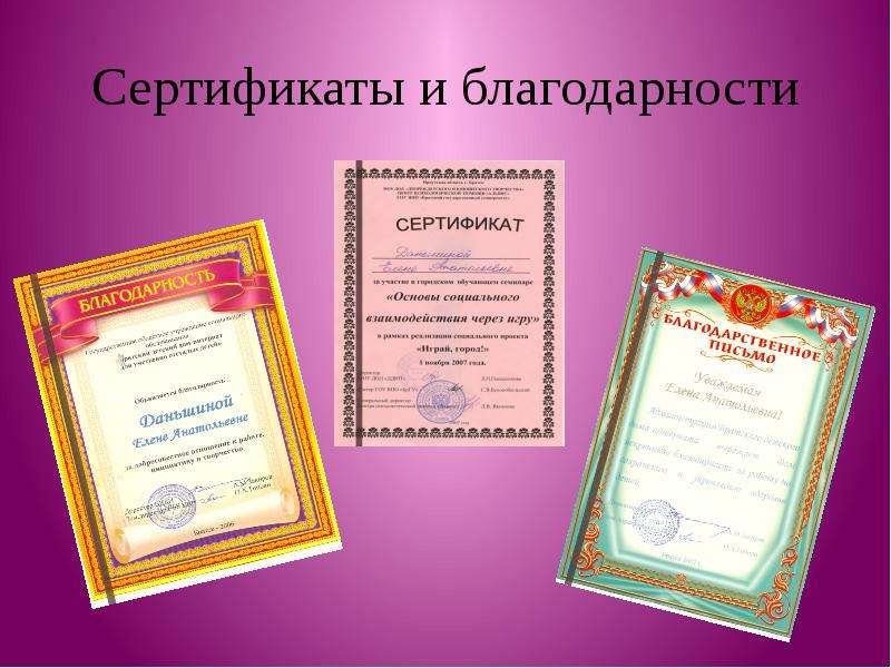 Сертификаты и благодарности