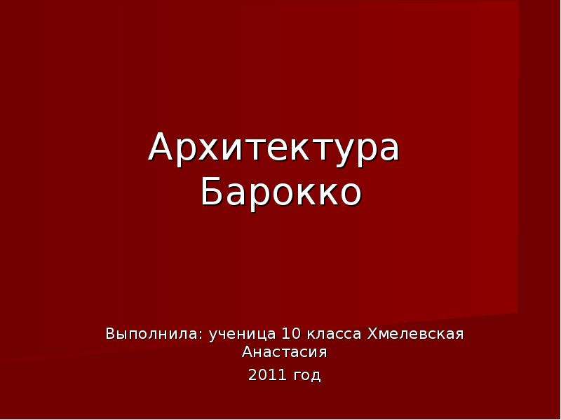 Презентация Архитектура Барокко Выполнила: ученица 10 класса Хмелевская Анастасия 2011 год