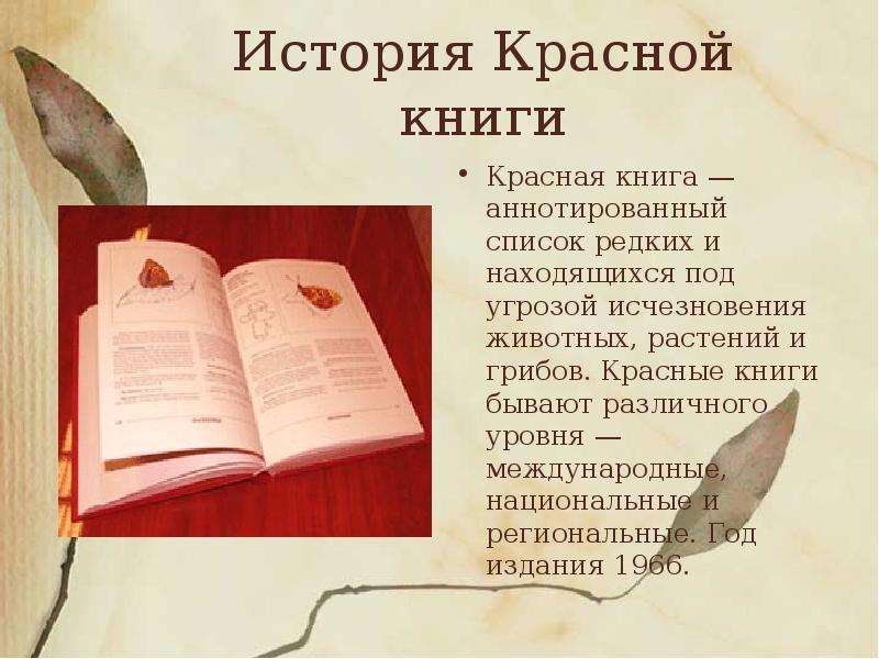 История Красной книги Красная