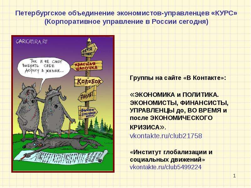Презентация "Мифология российского экономического кризиса и перспективы левого движения" - скачать презентации по Экономике