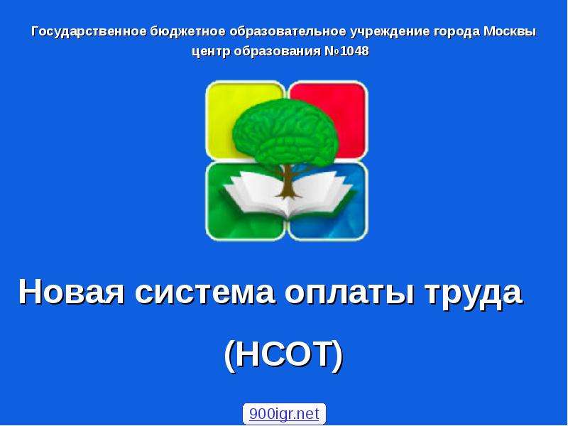 Презентация Государственное бюджетное образовательное учреждение города Москвы центр образования 1048 Новая система оплаты труд
