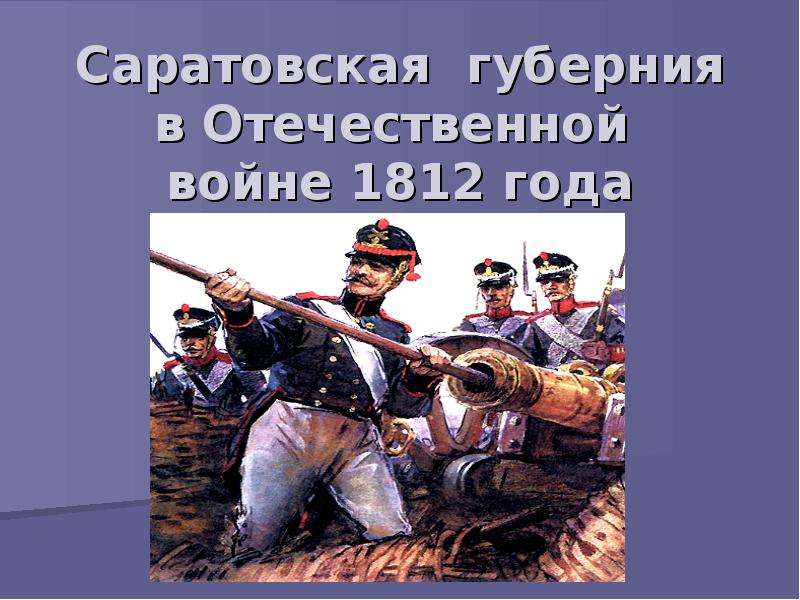 Презентация Саратовская губерния в Отечественной войне 1812 года