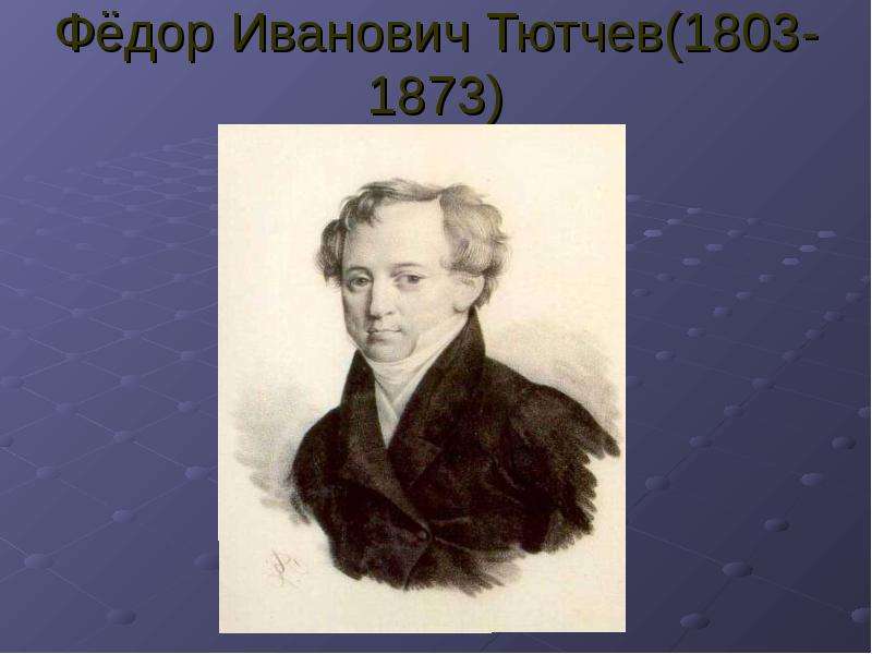 Фёдор Иванович Тютчев -