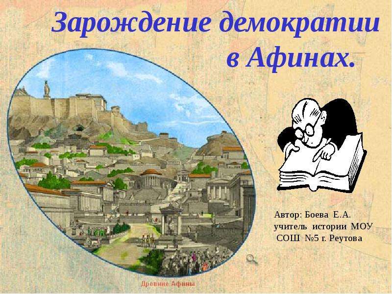Презентация На тему "Зарождение демократии в Афинах" - презентации по Истории скачать