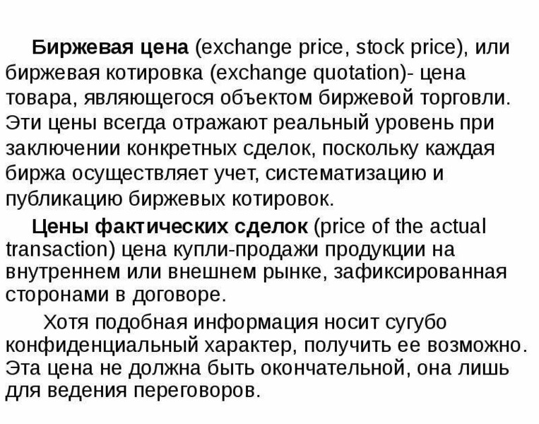 Биржевая цена exchange price,