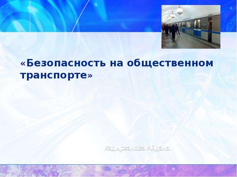 Презентация «Безопасность на общественном транспорте» Кадырханова Айдана