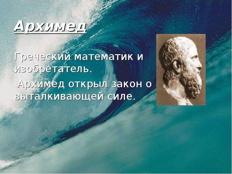 Архимед Греческий математик и