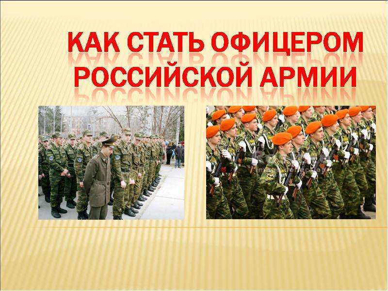 Презентация На тему "Как стать офицером Российской Армии"