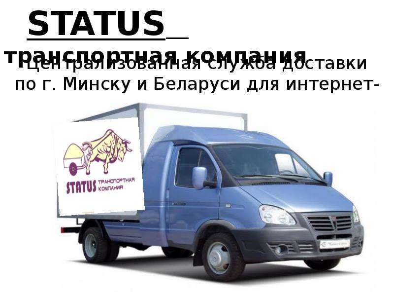 Презентация Централизованная служба доставки по г. Минску и Беларуси для интернет-магазинов
