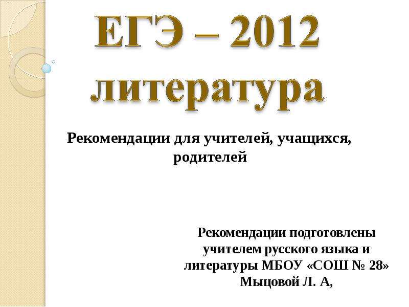 Презентация На тему "ЕГЭ – 2012 литература" - презентации по Литературе