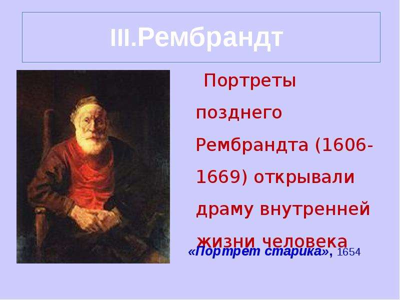 III.Рембрандт Портреты