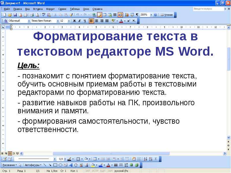 Презентация Форматирование текста в текстовом редакторе MS Word. Цель: - познакомит с понятием форматирование текста, обучить основным приемам р