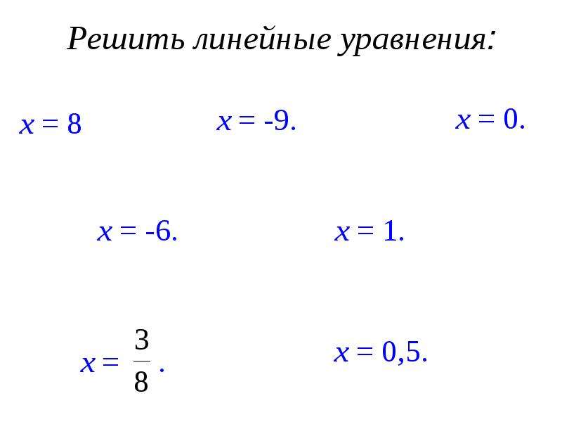 Решить линейные уравнения