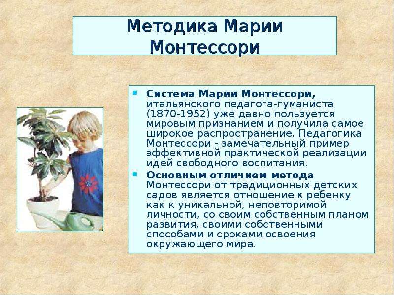 Методика Марии Монтессори