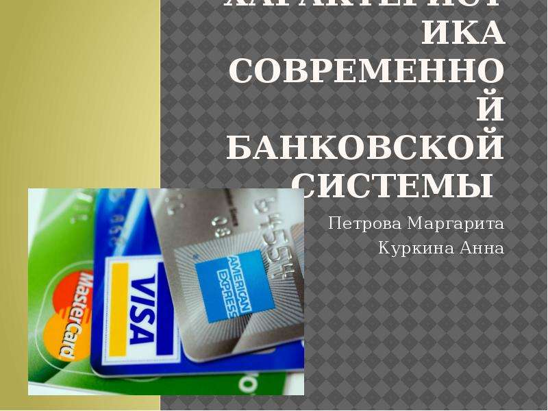 Презентация Характеристика современной банковской системы Петрова Маргарита Куркина Анна
