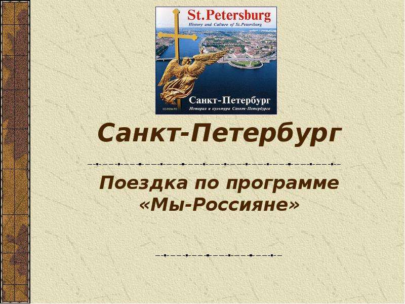 Презентация Санкт-Петербург Поездка по программе «Мы-Россияне»