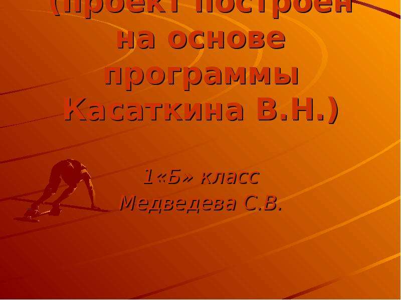 Презентация Здоровье – богатство на все времена (проект построен на основе программы Касаткина В. Н. ) 1«Б» класс Медведева С. В.