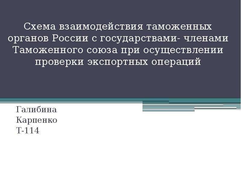 Презентация Схема взаимодействия таможенных органов России с государствами- членами Таможенного союза при осуществлении проверки экспорт