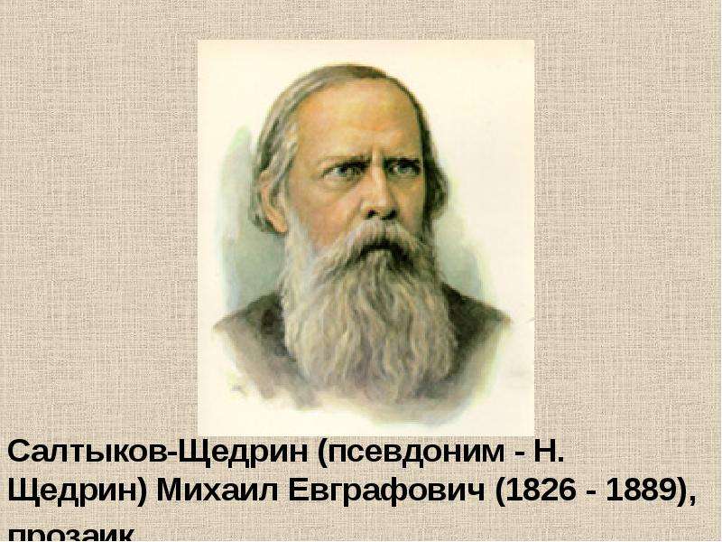 Презентация Салтыков-Щедрин (псевдоним - Н. Щедрин) Михаил Евграфович (1826 - 1889), прозаик.