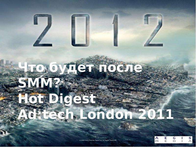 Презентация Что будет после SMM? Hot Digest Ad:tech London 2011