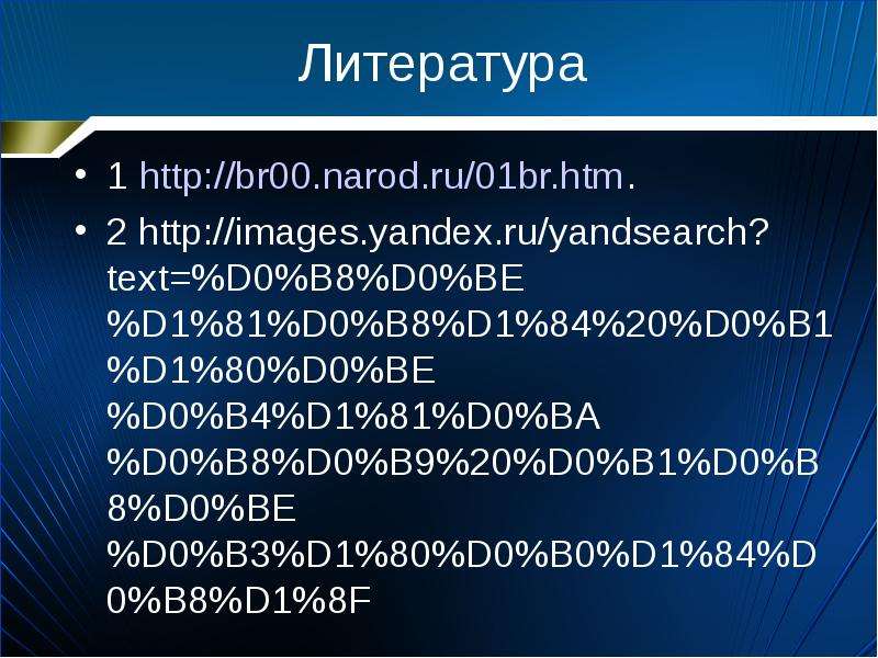 Литература http br .narod.ru
