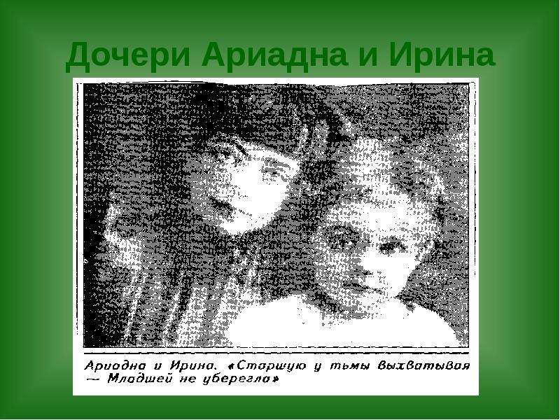 Дочери Ариадна и Ирина