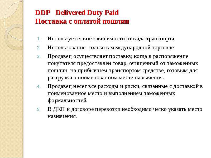 DDP Delivered Duty Paid