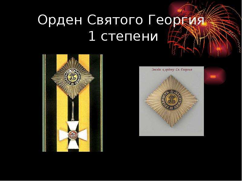 Орден Святого Георгия степени
