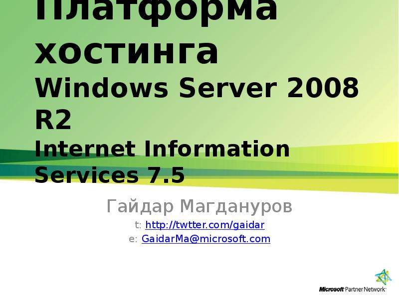 Презентация Платформа хостинга Windows Server 2008 R2 Internet Information Services 7. 5 Гайдар Магдануров t: http://twtter. com/gaidar e: GaidarMamicrosoft. com