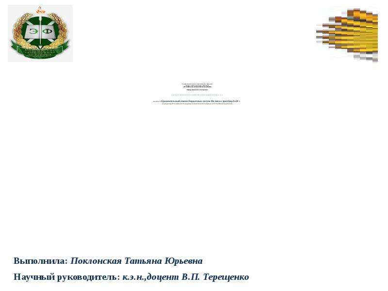 Презентация «Сравнительный анализ бюджетных систем России и стран ЕврАзЭС» (на примере Российской Федерации, Республики