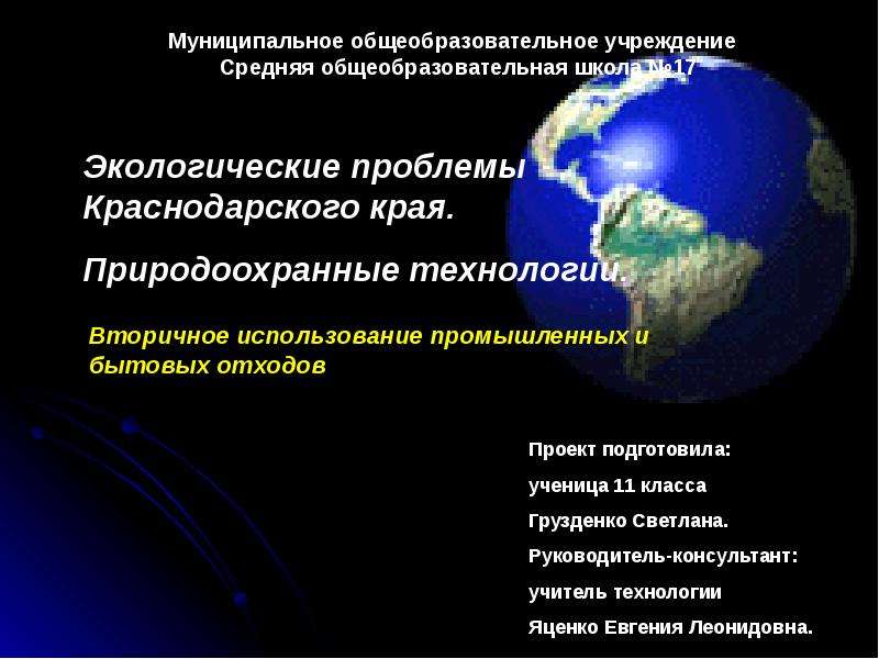 Презентация Экологические проблемы Краснодарского края. Природоохранные технологии - презентация к уроку Географии