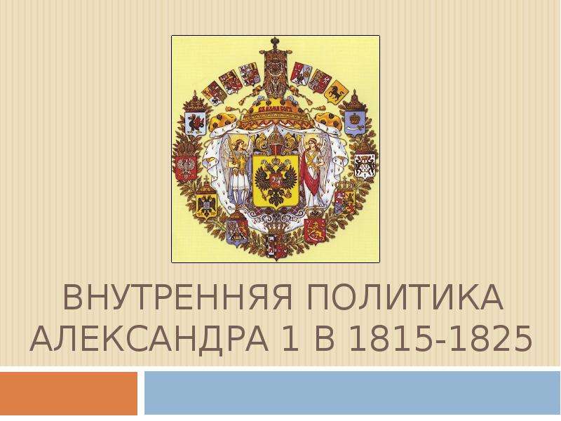 Презентация ВНУТРЕННЯЯ ПОЛИТИКА АЛЕКСАНДРА 1 В 1815-1825