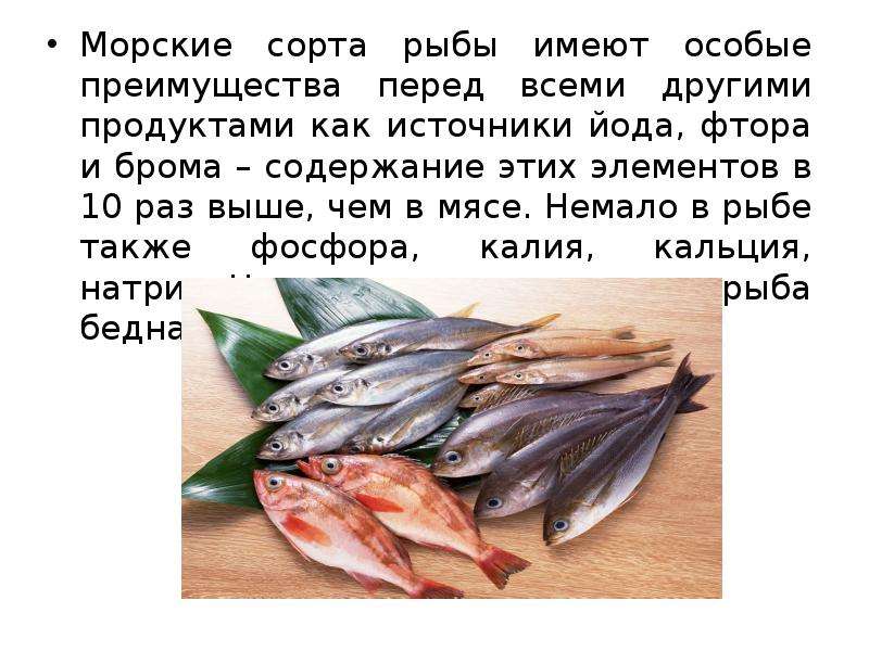 Морские сорта рыбы имеют