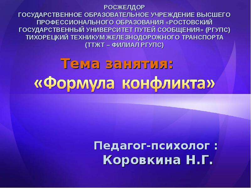 Презентация Педагог-психолог : Коровкина Н. Г.