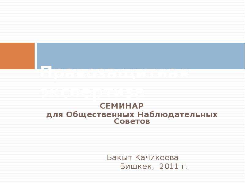 Презентация Правозащитная экспертиза СЕМИНАР для Общественных Наблюдательных Советов  Бакыт Качикеева  Бишкек, 2011 г.