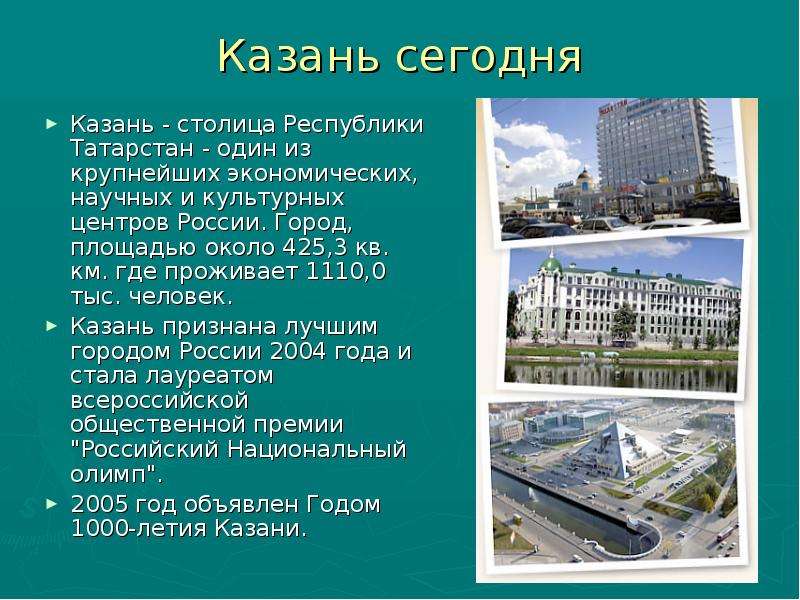 Казань сегодня Казань -