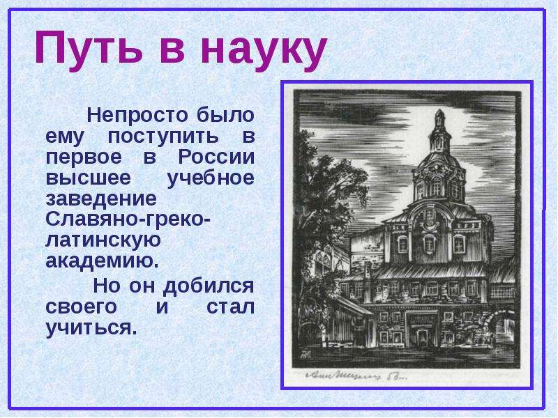 Презентация Путь в науку Непросто было ему поступить в первое в России высшее учебное заведение Славяно-греко-латинскую академию. Н