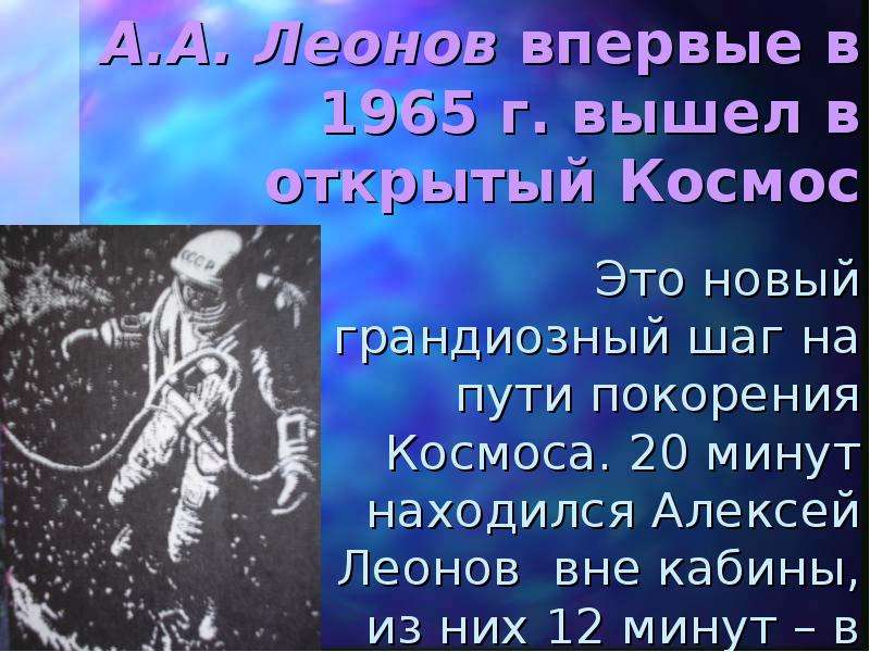 Советский космонавт А.А.
