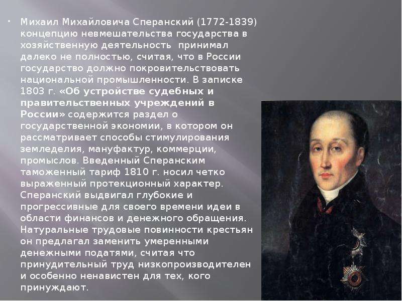 Михаил Михайловича Сперанский