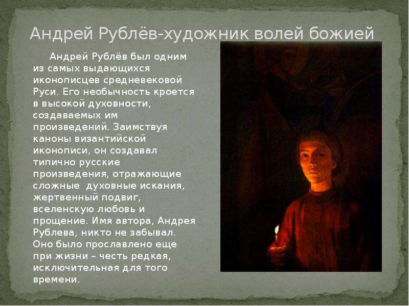 Андрей Рублёв-художник волей
