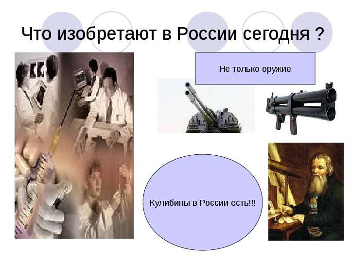 Презентация Что изобретают в России сегодня ?