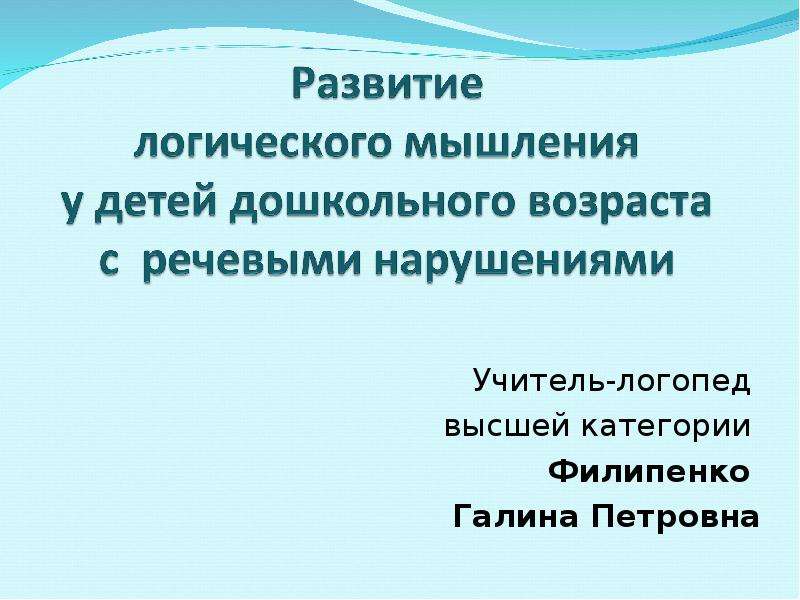 Презентация Учитель-логопед высшей категории Филипенко Галина Петровна