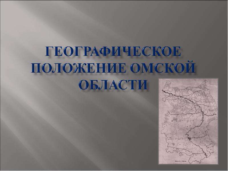 Презентация Географическое положение Омской области - презентация к уроку Географии