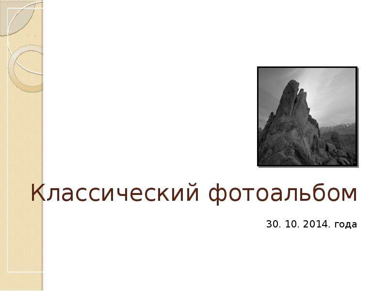 Презентация Классический фотоальбом 30. 10. 2014. года