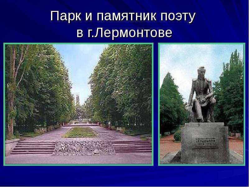 Парк и памятник поэту в