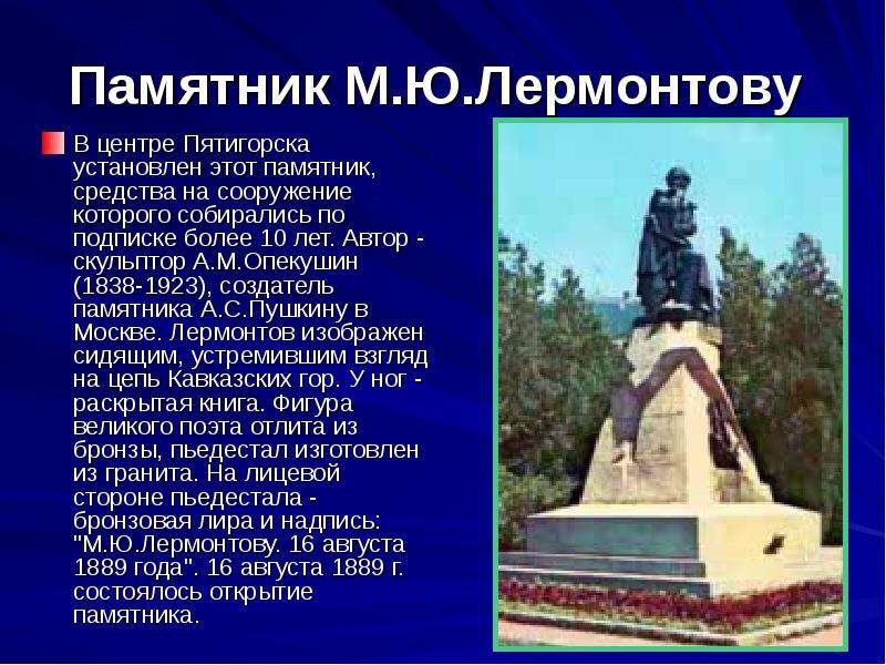 Памятник М.Ю.Лермонтову В