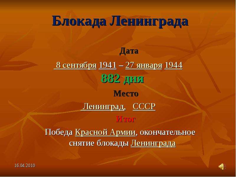 Блокада Ленинграда Дата